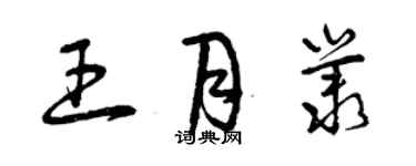 曾庆福王月丛草书个性签名怎么写