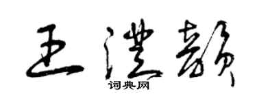 曾庆福王澄韵草书个性签名怎么写