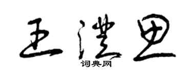 曾庆福王澄思草书个性签名怎么写