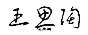 曾庆福王思陶草书个性签名怎么写