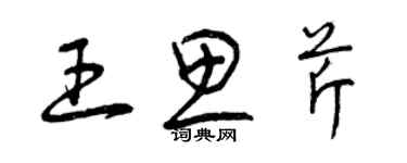 曾庆福王思芹草书个性签名怎么写