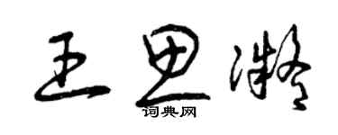 曾庆福王思凝草书个性签名怎么写