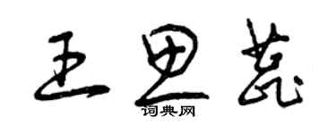曾庆福王思蕊草书个性签名怎么写