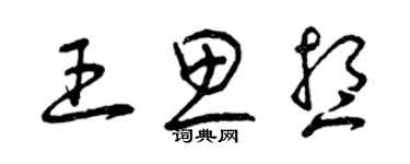 曾庆福王思想草书个性签名怎么写
