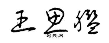 曾庆福王思舰草书个性签名怎么写