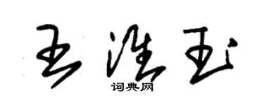 朱锡荣王淮玉草书个性签名怎么写