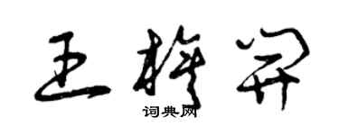 曾庆福王旗开草书个性签名怎么写