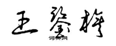 曾庆福王鉴旗草书个性签名怎么写