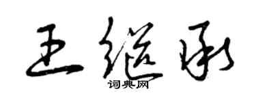 曾庆福王继承草书个性签名怎么写