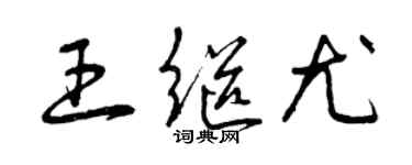 曾庆福王继尤草书个性签名怎么写