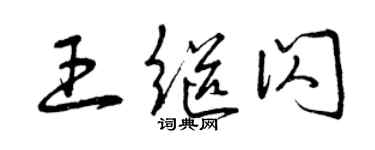曾庆福王继闪草书个性签名怎么写