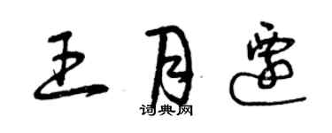 曾庆福王月迁草书个性签名怎么写