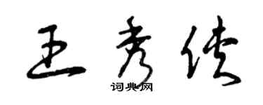 曾庆福王秀侠草书个性签名怎么写