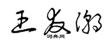 曾庆福王友潮草书个性签名怎么写