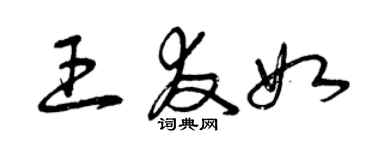 曾庆福王友如草书个性签名怎么写