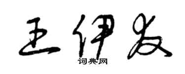 曾庆福王伊友草书个性签名怎么写