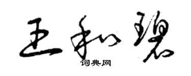 曾庆福王和碧草书个性签名怎么写