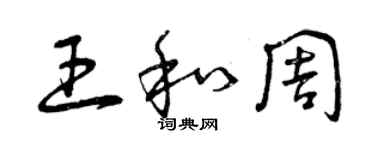 曾庆福王和周草书个性签名怎么写