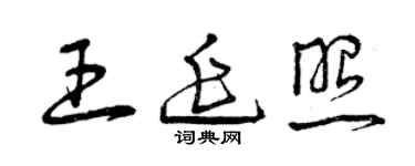 曾庆福王延照草书个性签名怎么写
