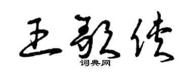 曾庆福王歌侠草书个性签名怎么写