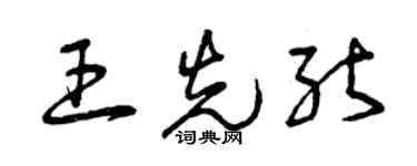 曾庆福王先能草书个性签名怎么写