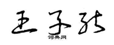 曾庆福王子能草书个性签名怎么写