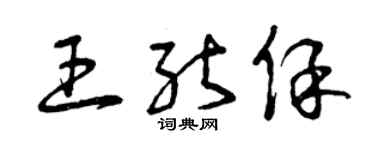 曾庆福王能保草书个性签名怎么写