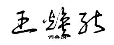 曾庆福王焕能草书个性签名怎么写