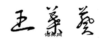 曾庆福王叶葵草书个性签名怎么写