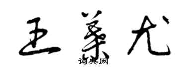 曾庆福王叶尤草书个性签名怎么写