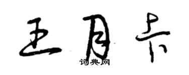曾庆福王月卡草书个性签名怎么写
