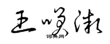 曾庆福王笑微草书个性签名怎么写