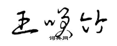 曾庆福王笑竹草书个性签名怎么写