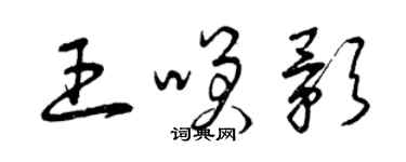 曾庆福王笑影草书个性签名怎么写