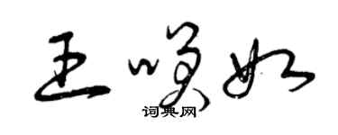 曾庆福王笑如草书个性签名怎么写