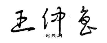 曾庆福王仲鲁草书个性签名怎么写