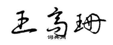 曾庆福王高珊草书个性签名怎么写