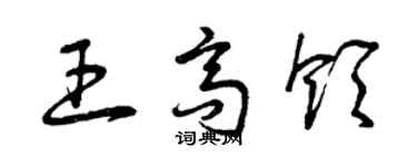 曾庆福王高领草书个性签名怎么写