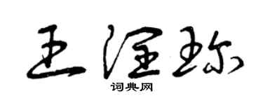 曾庆福王润珍草书个性签名怎么写