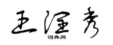 曾庆福王润秀草书个性签名怎么写