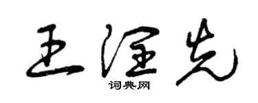 曾庆福王润先草书个性签名怎么写