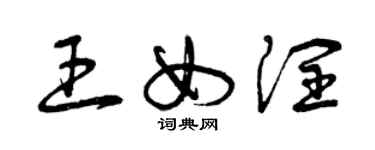 曾庆福王女润草书个性签名怎么写