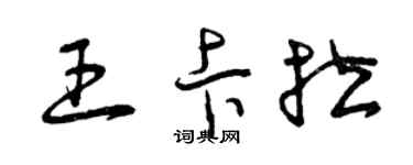 曾庆福王卡拉草书个性签名怎么写