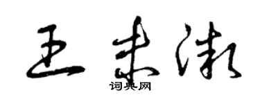 曾庆福王未微草书个性签名怎么写