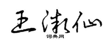 曾庆福王微仙草书个性签名怎么写
