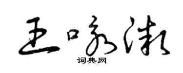 曾庆福王咏微草书个性签名怎么写