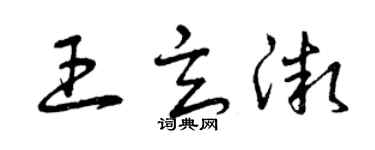 曾庆福王玄微草书个性签名怎么写