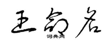 曾庆福王命名草书个性签名怎么写