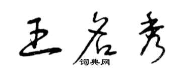 曾庆福王名秀草书个性签名怎么写