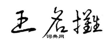 曾庆福王名摊草书个性签名怎么写